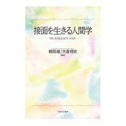 接面を生きる人間学―「共に生きる」とはどういうことか [単行本]