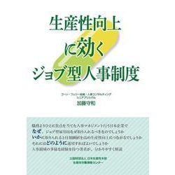 生産性向上に効くジョブ型人事制度 [単行本]