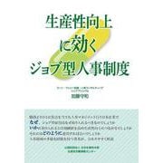 生産性向上に効くジョブ型人事制度 [単行本]