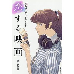 町山智浩のシネマトーク 恋する映画 [単行本]