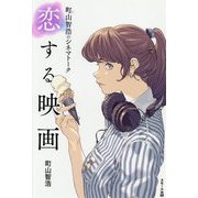 町山智浩のシネマトーク 恋する映画 [単行本]