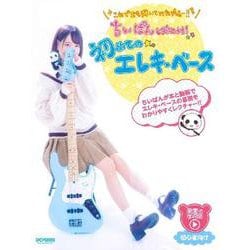 ちいぱんと始めよう！初めてのエレキ・ベース-動画で学べる [単行本]