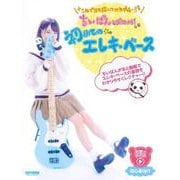 ちいぱんと始めよう！初めてのエレキ・ベース-動画で学べる [単行本]