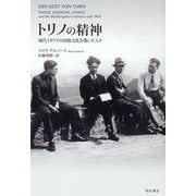 トリノの精神―現代イタリアの出版文化を築いた人々 [単行本]
