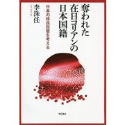 奪われた在日コリアンの日本国籍―日本の移民政策を考える [単行本]