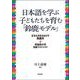 日本語を学ぶ子どもたちを育む「鈴鹿モデル」―多文化共生をめざす鈴鹿市+早稲田大学協働プロジェクト [単行本]