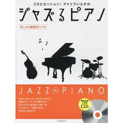 CDとセッション！アドリブいらずのジャズるピアノ～おしゃれ歌 [単行本]