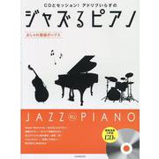 CDとセッション！アドリブいらずのジャズるピアノ～おしゃれ歌 [単行本]