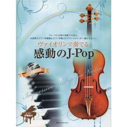 ヴァイオリンで奏でる感動のJ-Pop-フォーマルな席の演奏でも安心。お洒落なピアノ伴奏譜＆ピアノ伴奏CDでヴァイオリン [単行本]