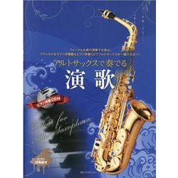 アルトサックスで奏でる演歌-フォーマルな席の演奏でも安心。クラシカルなピアノ伴奏譜＆ピアノ伴奏CDでアルトサックスが一層ひき立つ！ [単行本]
