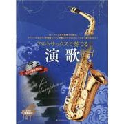 アルトサックスで奏でる演歌-フォーマルな席の演奏でも安心。クラシカルなピアノ伴奏譜＆ピアノ伴奏CDでアルトサックスが一層ひき立つ！ [単行本]