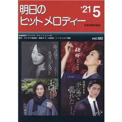 明日のヒットメロディー '21 5 [単行本]