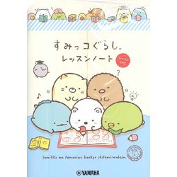 すみっコぐらし レッスンノート2 [ムックその他]