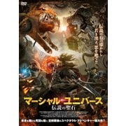 マーシャル・ユニバース 伝説の聖石