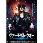 ヴァーチャル・ウォー