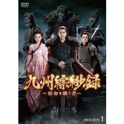 ヨドバシ.com - 九州縹緲録～宿命を継ぐ者～ DVD-BOX1 [DVD] 通販