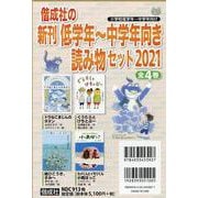 偕成社の新刊低学年～中学年向き読み物セット 2021(全4巻 [全集叢書]
