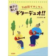 親子で楽しむギターデュオ！！-TAB譜でカンタン [単行本]