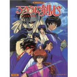 るろうに剣心 / ピアノ・ソロ・アルバム （復刻版） [単行本]