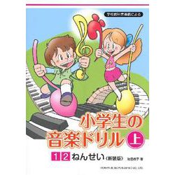 小学生の音楽ドリル 1・2ねんせい 上 新装版-学校教科書準拠による [単行本]