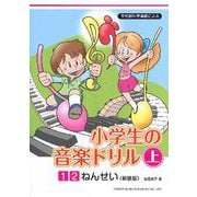 小学生の音楽ドリル 1・2ねんせい 上 新装版-学校教科書準拠による [単行本]