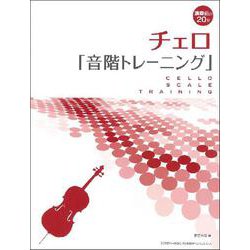 チェロ「音階トレーニング」-演奏前の20分 [単行本]