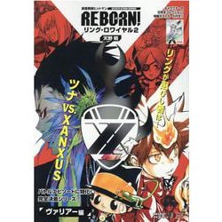 家庭教師ヒットマンREBORN!/リング・ロワイヤル 2 ヴ（SHUEISHA JUMP REMIX） [ムックその他]