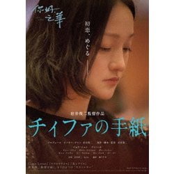チィファの手紙 [Blu-ray Disc]