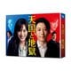 天国と地獄 ～サイコな2人～ Blu-ray-BOX [Blu-ray Disc]