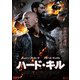 ハード・キル [DVD]