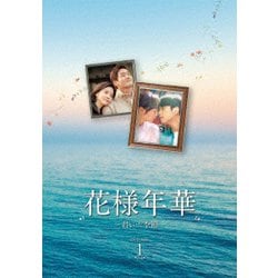 花様年華～君といた季節～ DVD-BOX1 [DVD]