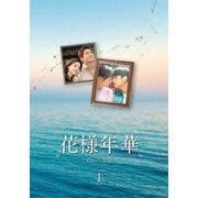 花様年華~君といた季節~ DVD-BOX1