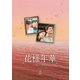 花様年華～君といた季節～ DVD-BOX2 [DVD]