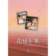 花様年華~君といた季節~ DVD-BOX2