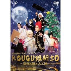 最初で最後のミュージカル KOUGU維新±0 ～聖夜ヲ廻ル大工陣～ [DVD]