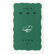 源頼朝(岩波新書〈308〉) [新書]