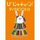 びじゅチューン! DVD BOOK6 [DVD]