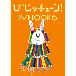 びじゅチューン! DVD BOOK6 [DVD]