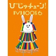びじゅチューン! DVD BOOK6