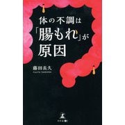 体の不調は「腸もれ」が原因 [単行本]