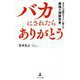 バカにされたらありがとう―あなたの限界をラクに超える最強の洞察思考 [単行本]