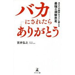 バカにされたらありがとう―あなたの限界をラクに超える最強の洞察思考 [単行本]