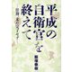 平成の自衛官を終えて―任務、未だ完了せず [単行本]
