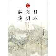 終結 日本文明試論―来るべき世界基準の地平を拓く思想 [単行本]