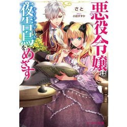 悪役令嬢は夜告鳥(ナイチンゲール)をめざす(ビーズログ文庫) [文庫]