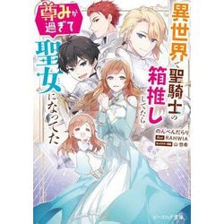 異世界で聖騎士の箱推ししてたら尊みが過ぎて聖女になってた(ビーズログ文庫) [文庫]