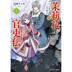 茉莉花官吏伝〈10〉中原の鹿を逐わず(ビーズログ文庫) [文庫]