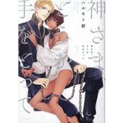 神さま、どうか手をとって（POE BACKS THE OMEGAVERSE PROJECT CO） [コミック]