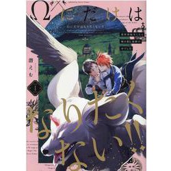 Ωにだけはなりたくない！！～異世界転生したら姉のBL漫画の中（POE BACKS THE OMEGAVERSE PROJECT CO） [コミック]