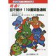 特命!目で聞け 119番緊急通報―聴覚障がい者(バリアフリー)119システム構築物語(近代消防ブックレット) [単行本]